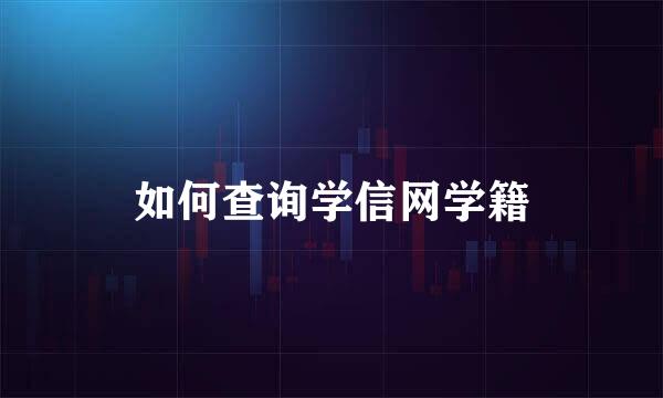 如何查询学信网学籍