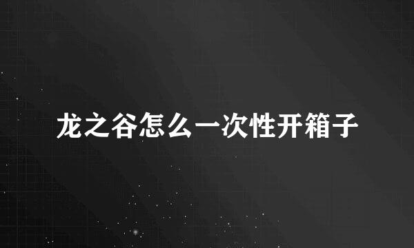 龙之谷怎么一次性开箱子