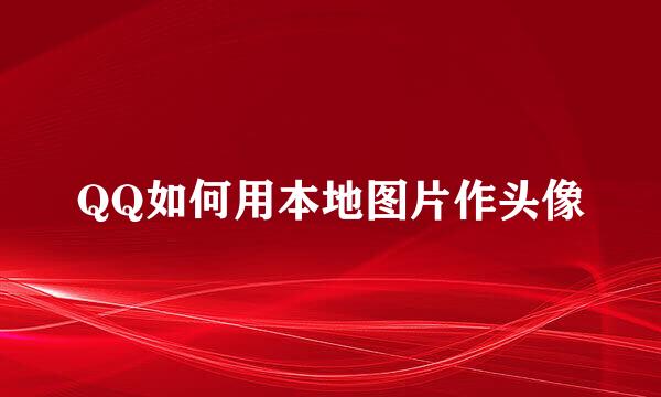 QQ如何用本地图片作头像