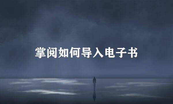 掌阅如何导入电子书