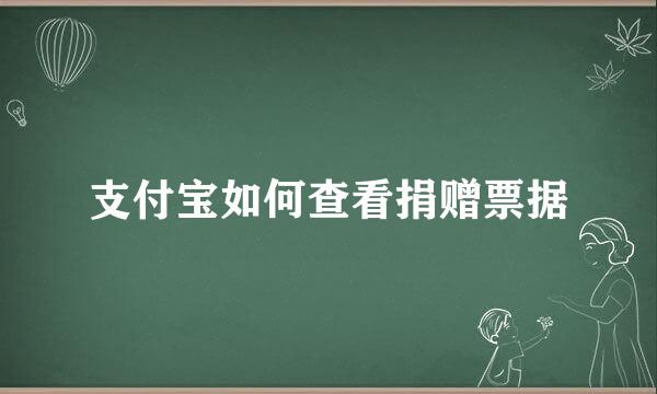 支付宝如何查看捐赠票据