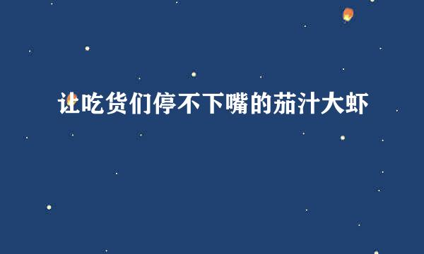 让吃货们停不下嘴的茄汁大虾