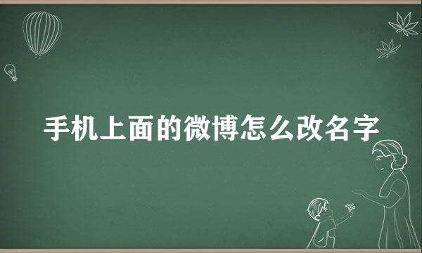 手机上面的微博怎么改名字