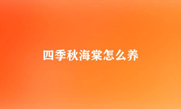 四季秋海棠怎么养