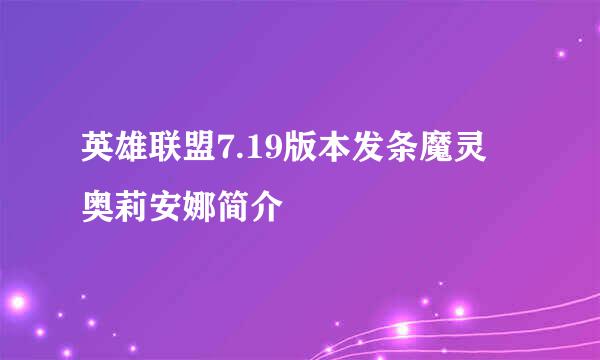 英雄联盟7.19版本发条魔灵 奥莉安娜简介