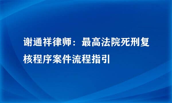 谢通祥律师：最高法院死刑复核程序案件流程指引