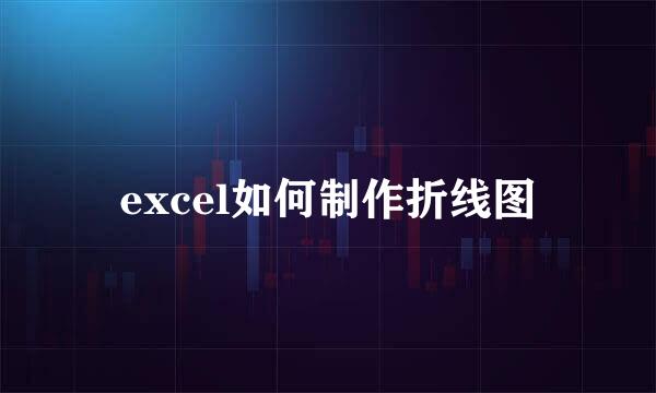 excel如何制作折线图