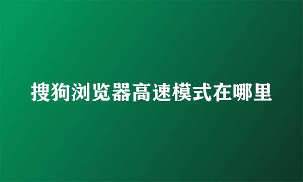 搜狗浏览器高速模式在哪里