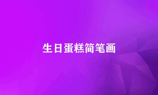 生日蛋糕简笔画