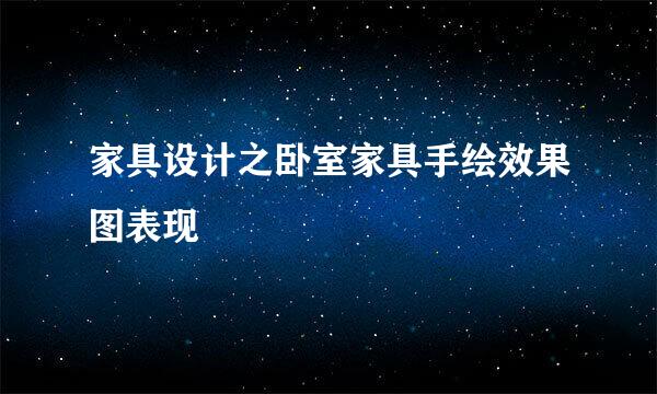 家具设计之卧室家具手绘效果图表现