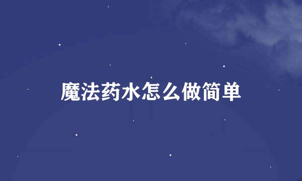 魔法药水怎么做简单