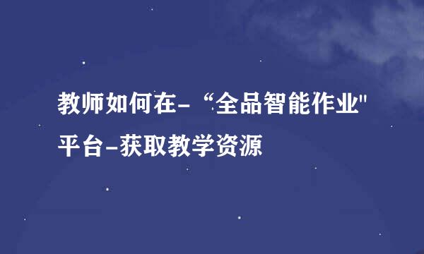 教师如何在-“全品智能作业