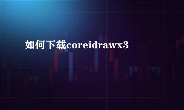 如何下载coreidrawx3