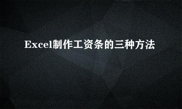 Excel制作工资条的三种方法