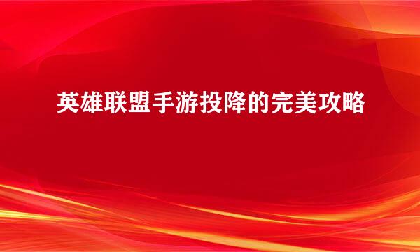 英雄联盟手游投降的完美攻略