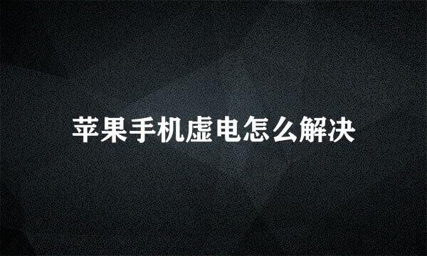 苹果手机虚电怎么解决