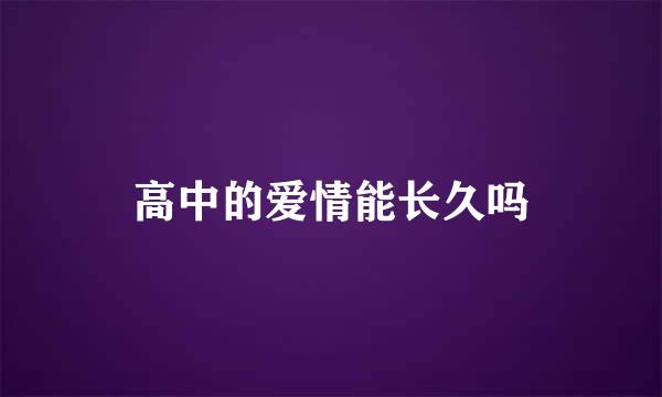 高中的爱情能长久吗