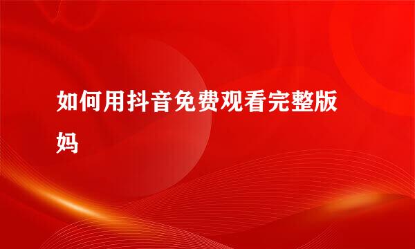 如何用抖音免费观看完整版囧妈