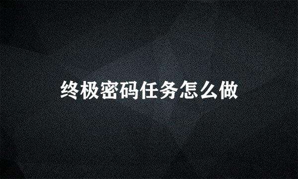 终极密码任务怎么做