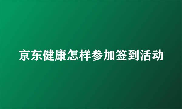 京东健康怎样参加签到活动
