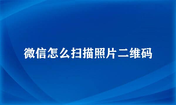 微信怎么扫描照片二维码