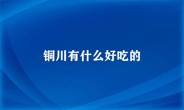 铜川有什么好吃的
