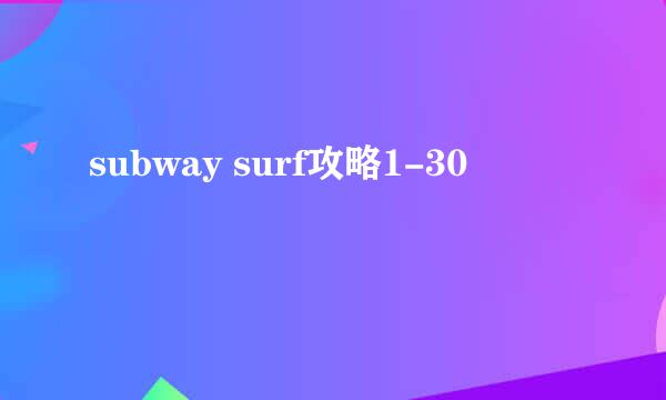 subway surf攻略1-30