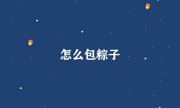 怎么包粽子