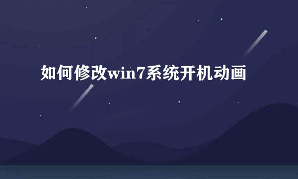 如何修改win7系统开机动画