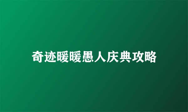奇迹暖暖愚人庆典攻略