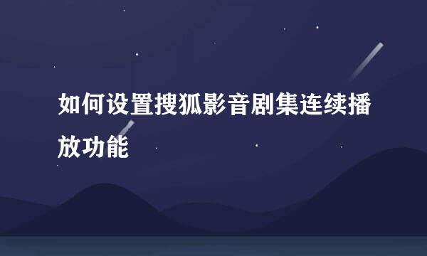 如何设置搜狐影音剧集连续播放功能