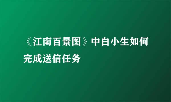 《江南百景图》中白小生如何完成送信任务