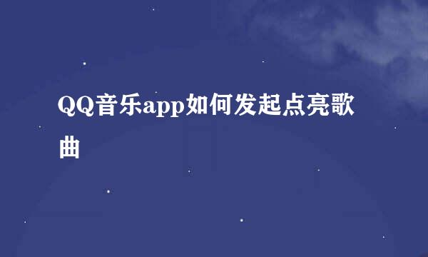 QQ音乐app如何发起点亮歌曲