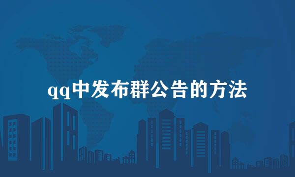 qq中发布群公告的方法