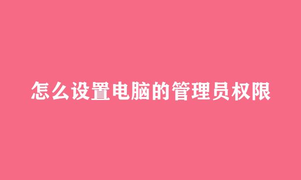 怎么设置电脑的管理员权限