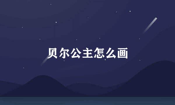 贝尔公主怎么画