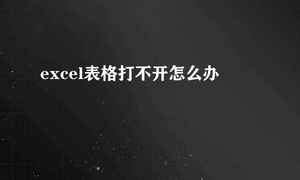 excel表格打不开怎么办