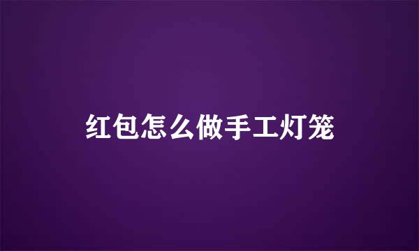 红包怎么做手工灯笼