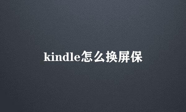 kindle怎么换屏保