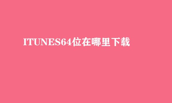 ITUNES64位在哪里下载