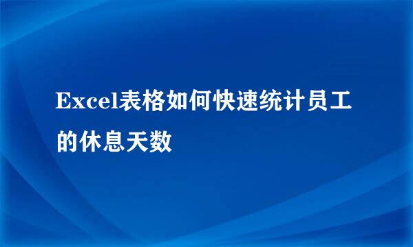 Excel表格如何快速统计员工的休息天数