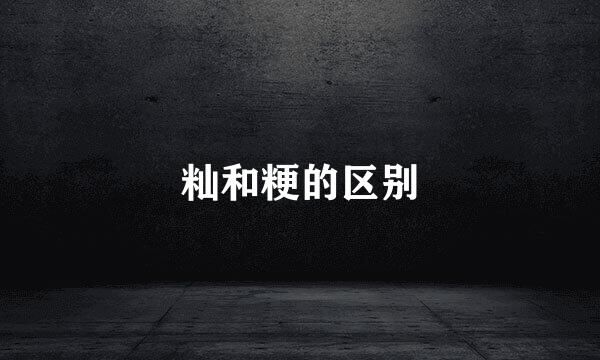 籼和粳的区别