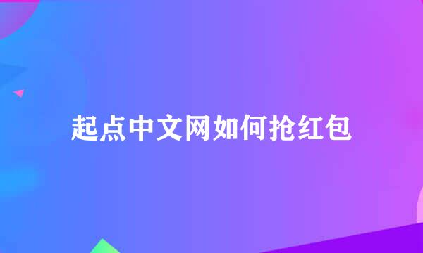 起点中文网如何抢红包