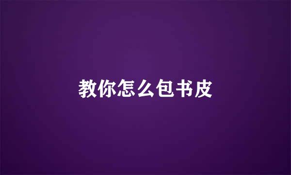 教你怎么包书皮