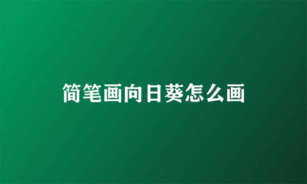 简笔画向日葵怎么画