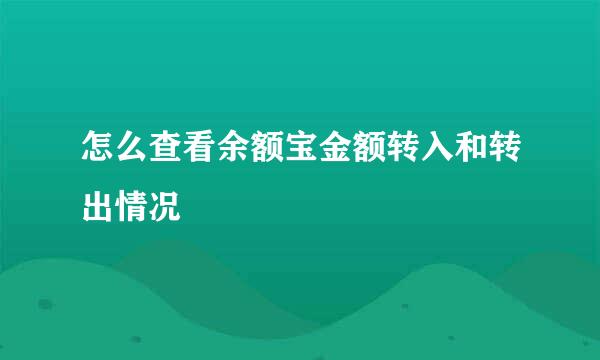 怎么查看余额宝金额转入和转出情况