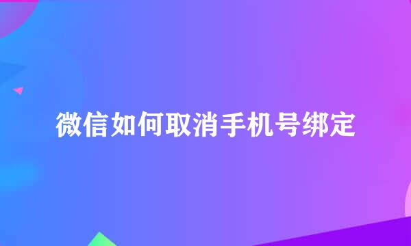 微信如何取消手机号绑定