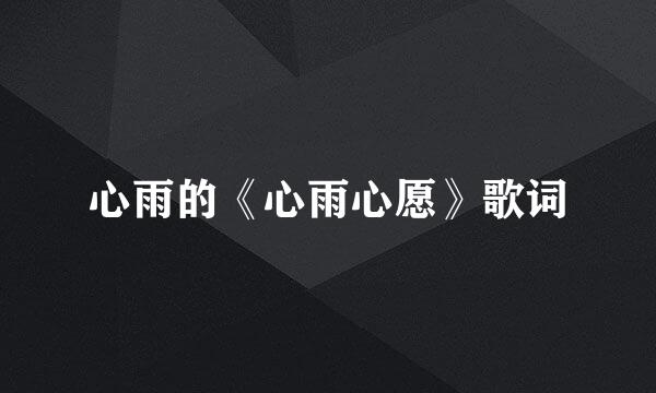 心雨的《心雨心愿》歌词
