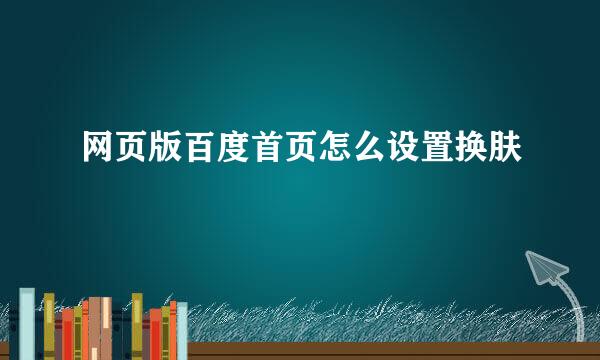 网页版百度首页怎么设置换肤