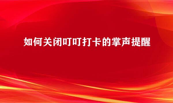 如何关闭叮叮打卡的掌声提醒